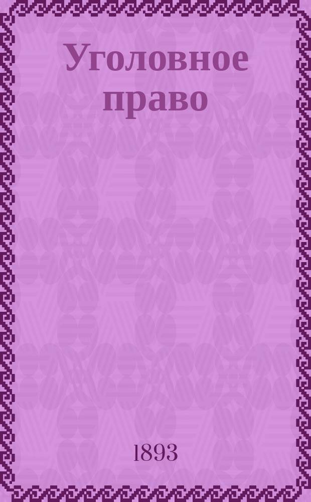 Уголовное право : Конспект по Лохвицкому и Уложению о наказаниях, сост. студентами Н.А. Паперным и Н.И. Регановым : Добавления