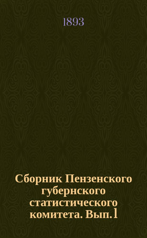 Сборник Пензенского губернского статистического комитета. Вып. 1