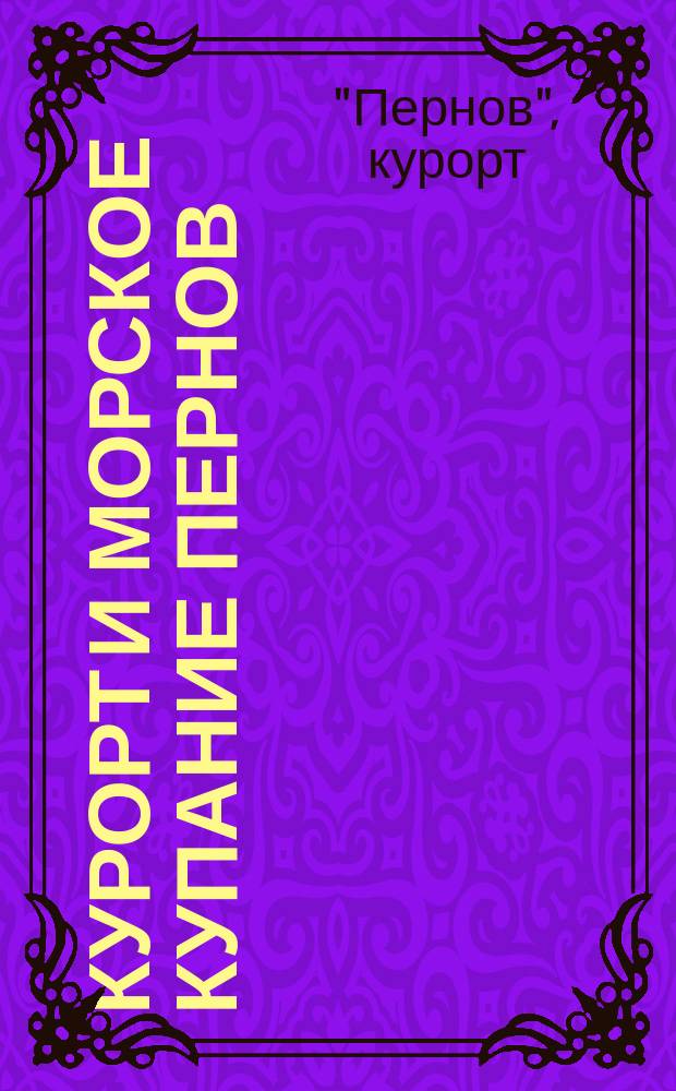 Курорт и морское купание Пернов (в Лифляндской губернии)