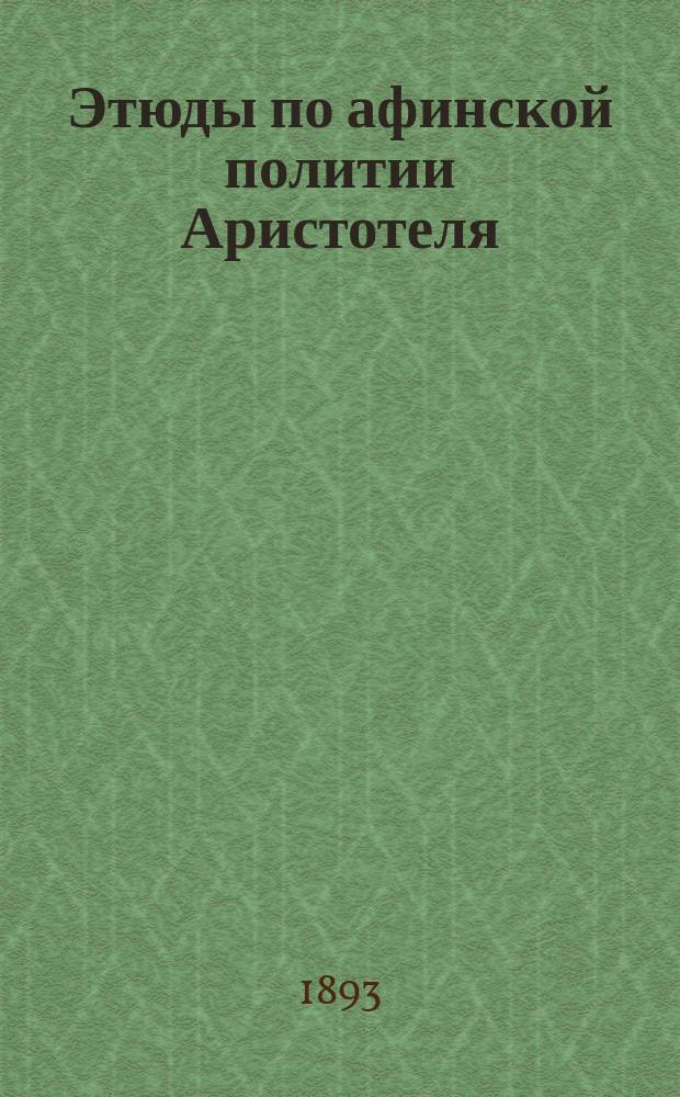 Этюды по афинской политии Аристотеля