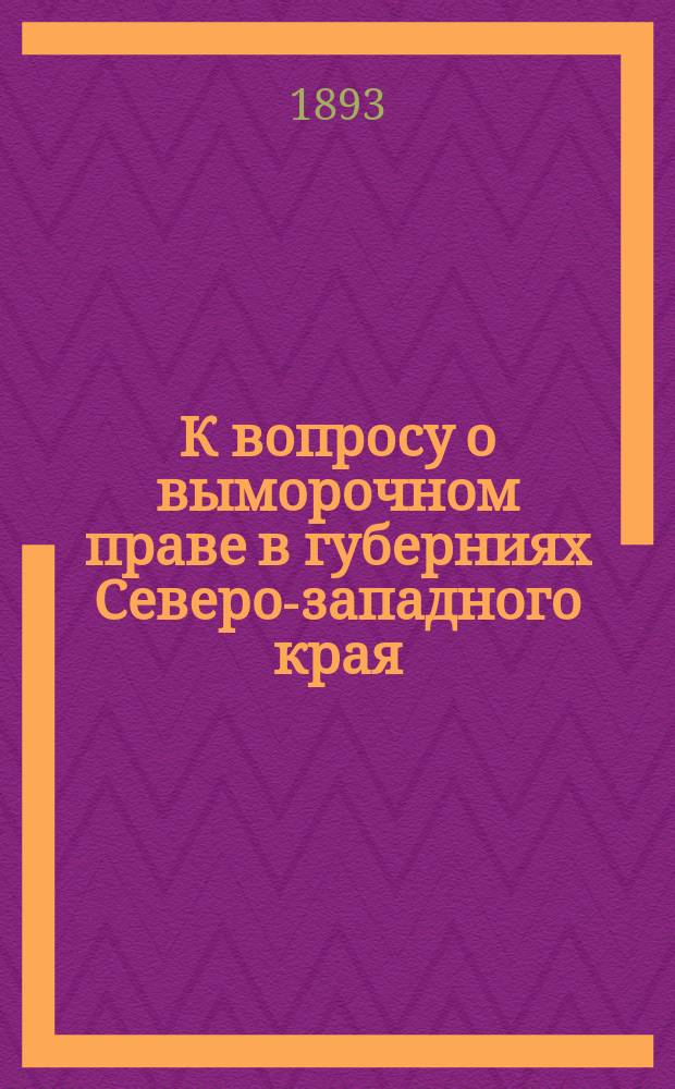 К вопросу о выморочном праве в губерниях Северо-западного края : По поводу брош. проф. С.А. Бершадского "О наследовании в выморочных имуществах по литовскому праву"