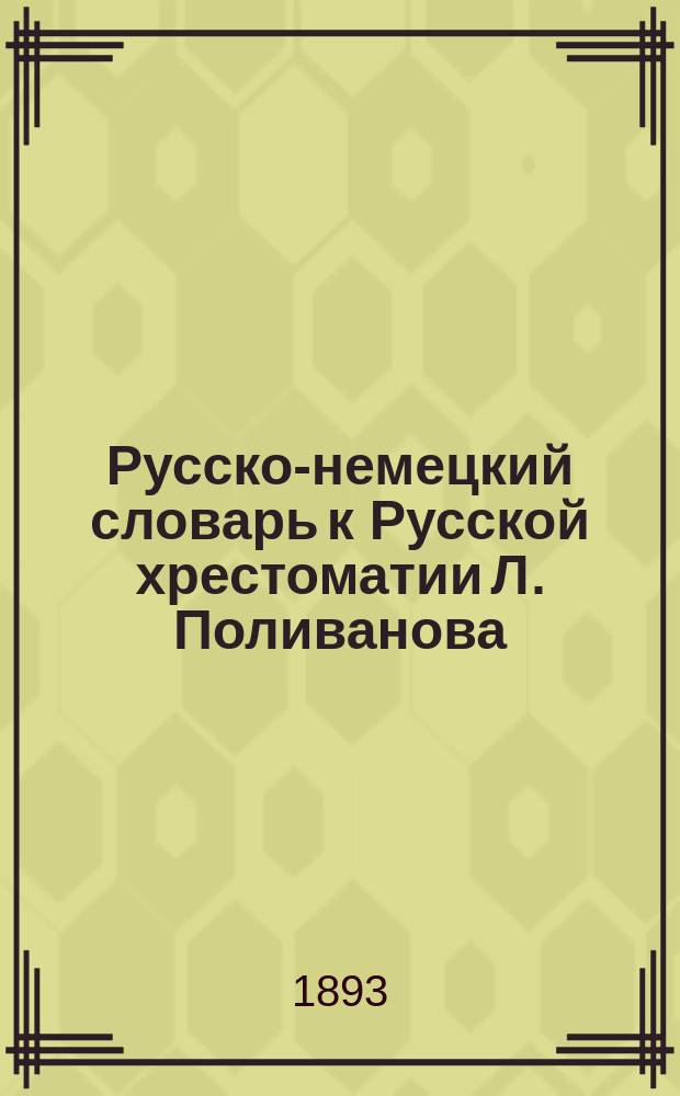 Русско-немецкий словарь к Русской хрестоматии Л. Поливанова