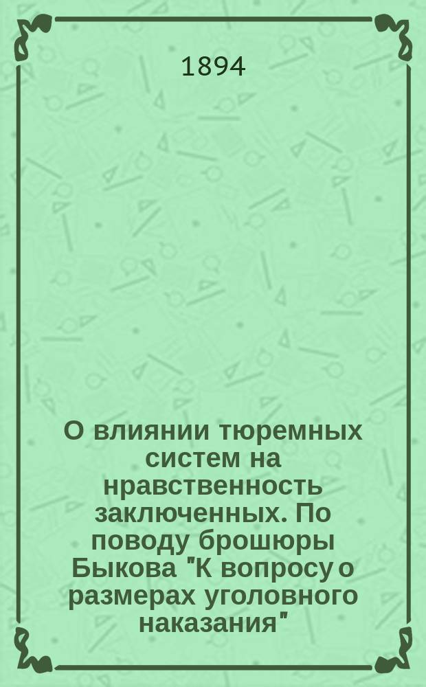 О влиянии тюремных систем на нравственность заключенных. По поводу брошюры Быкова "К вопросу о размерах уголовного наказания"