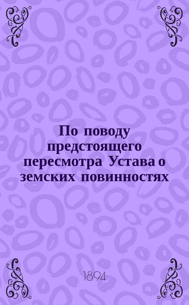По поводу предстоящего пересмотра Устава о земских повинностях