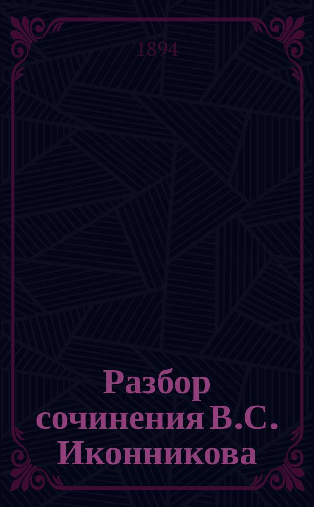 Разбор сочинения В.С. Иконникова: "Опыт русской историографии". Т. 1, кн. 1 и 2. [Киев, 1891-92]