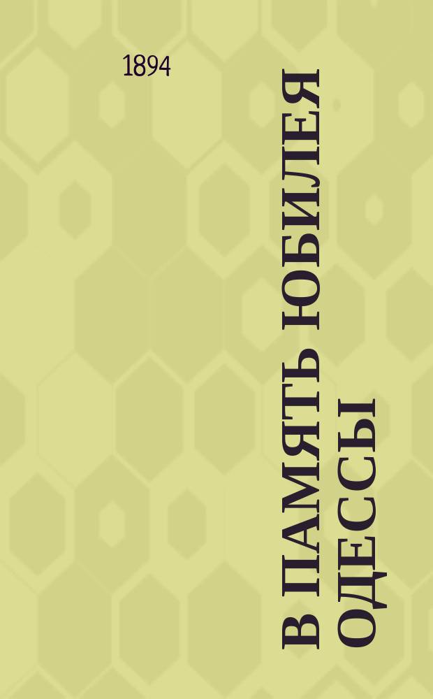 В память юбилея Одессы
