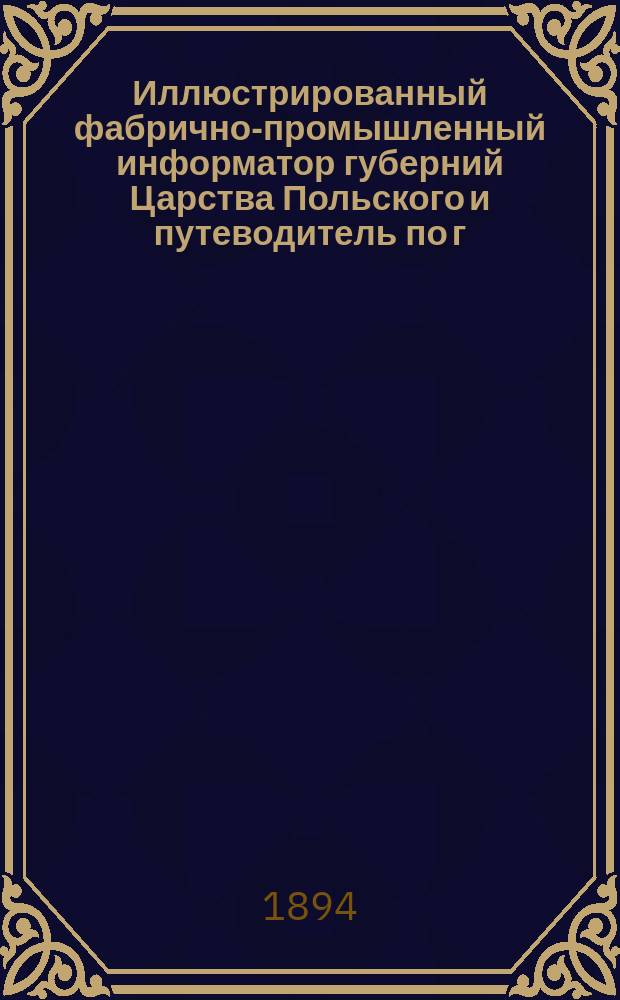 Иллюстрированный фабрично-промышленный информатор губерний Царства Польского и путеводитель по г.г. Варшаве и Лодзи