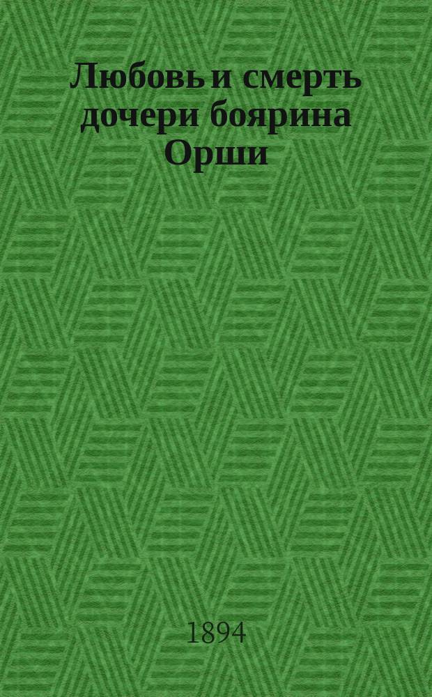 Любовь и смерть дочери боярина Орши