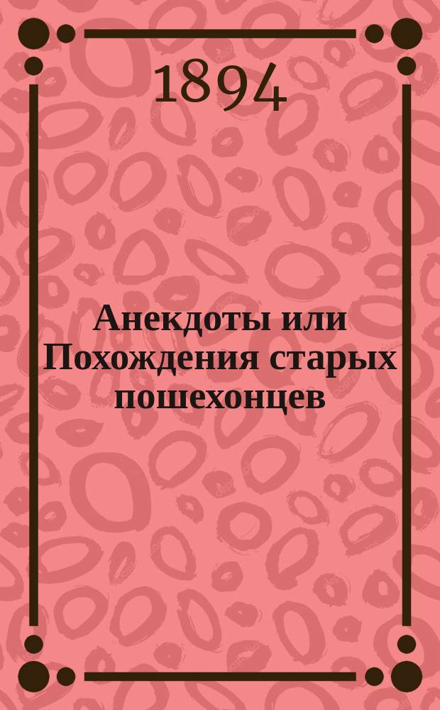 Анекдоты или Похождения старых пошехонцев; Сказка о мстительной колдунье, черном витязе и доброй фее