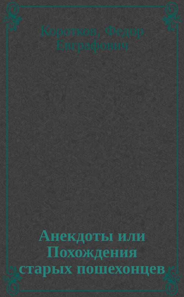 Анекдоты или Похождения старых пошехонцев; Сказка о мстительной колдунье, черном витязе и доброй фее