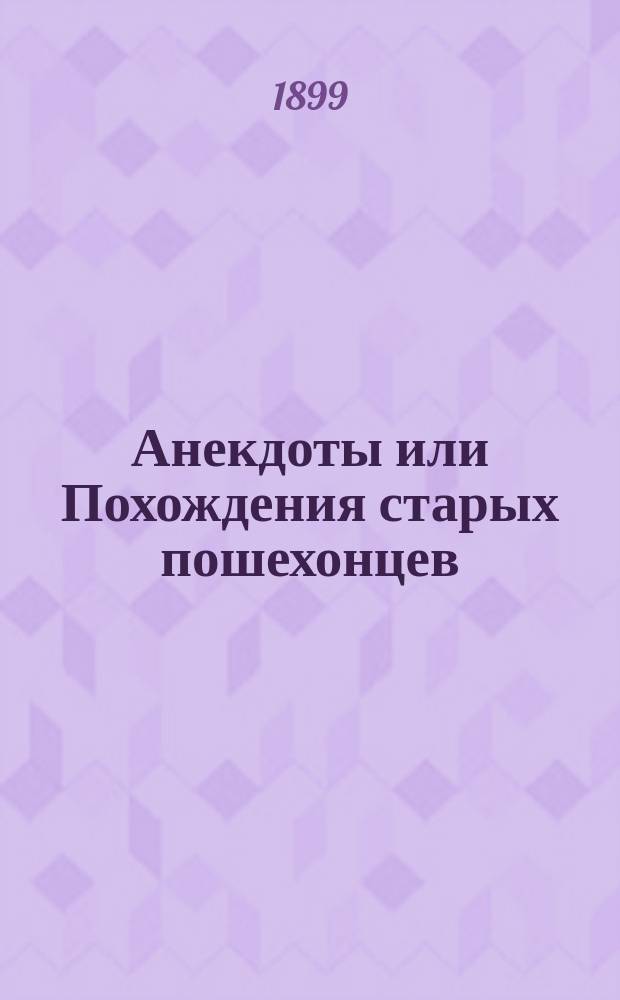 Анекдоты или Похождения старых пошехонцев; Сказка о мстительной колдунье, черном витязе и доброй фее