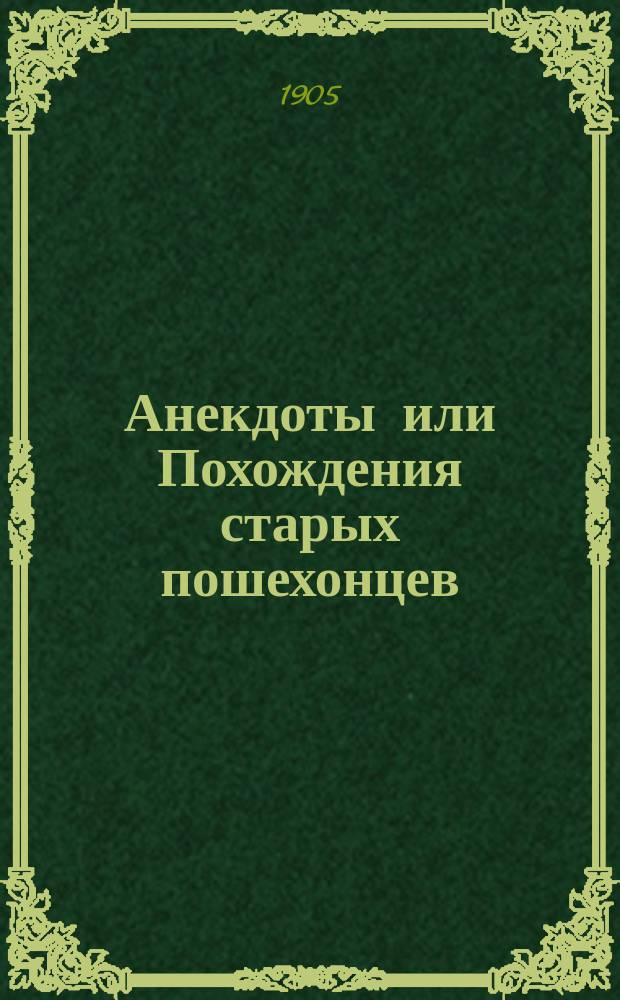 Анекдоты или Похождения старых пошехонцев; Сказка о мстительной колдунье, черном витязе и доброй фее