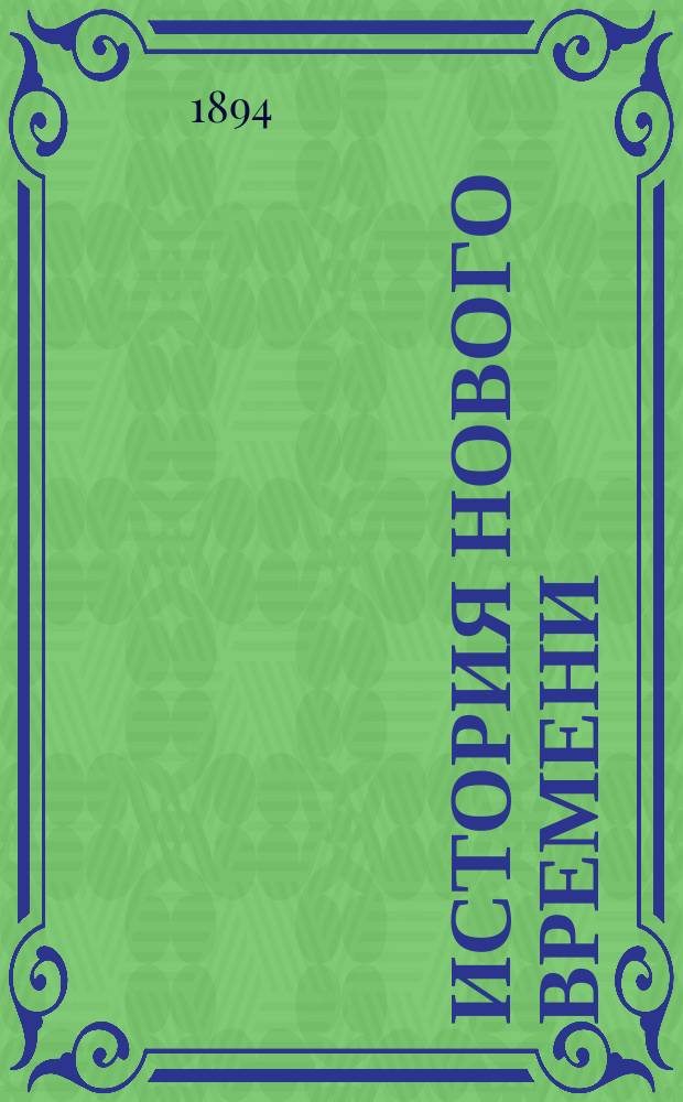 История нового времени : 1610-1789 : Пер. с фр. : Перераб. кн. "Histoire de l'Europe et de la Françe de 1610 à 1789" par Victor Duruy