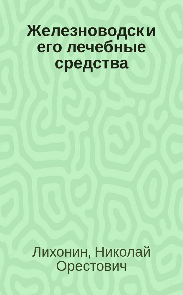Железноводск и его лечебные средства