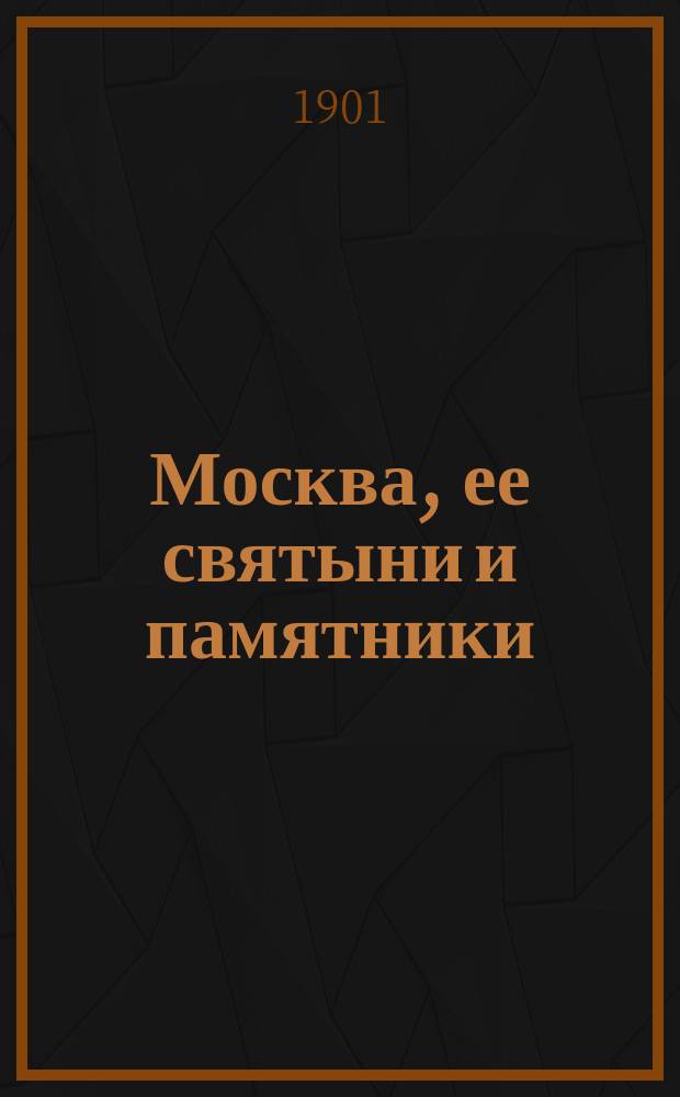 Москва, ее святыни и памятники : (Избр. ст. по описанию Москвы)