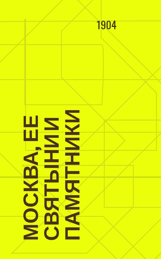 Москва, ее святыни и памятники : (Избр. ст. по описанию Москвы)
