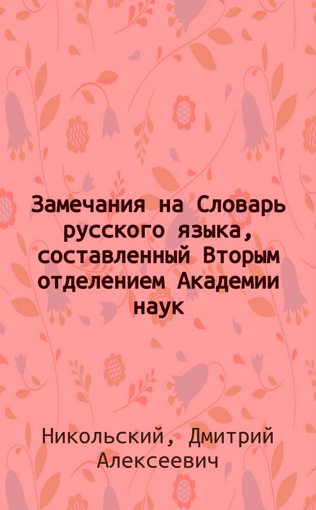 Замечания на Словарь русского языка, составленный Вторым отделением Академии наук