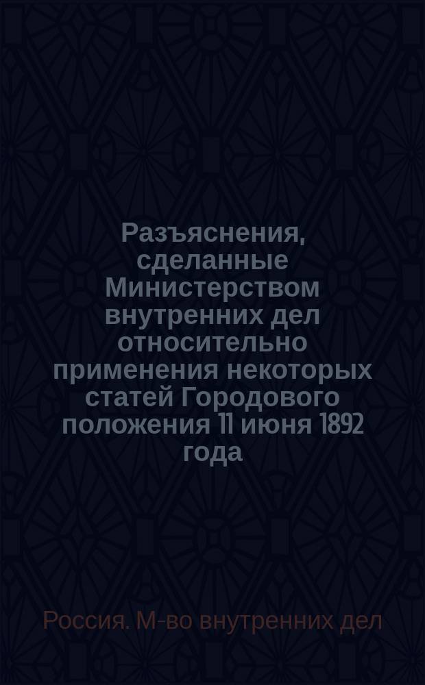 Разъяснения, сделанные Министерством внутренних дел относительно применения некоторых статей Городового положения 11 июня 1892 года