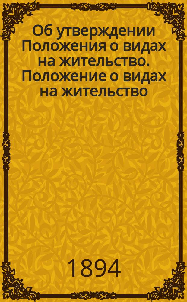 Об утверждении Положения о видах на жительство. [Положение о видах на жительство]