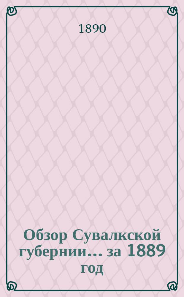 Обзор Сувалкской губернии... за 1889 год