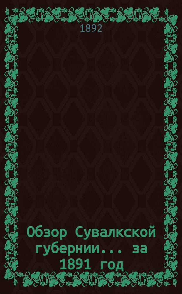 Обзор Сувалкской губернии... за 1891 год