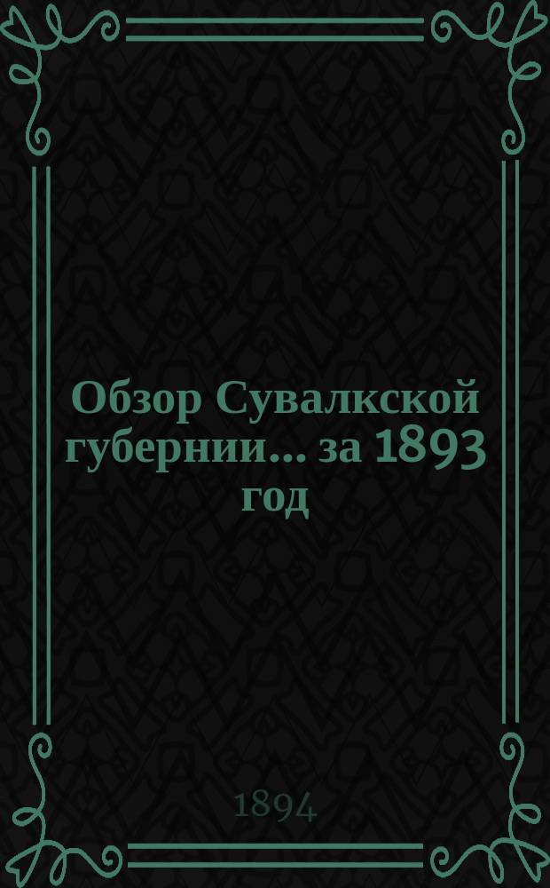 Обзор Сувалкской губернии... за 1893 год