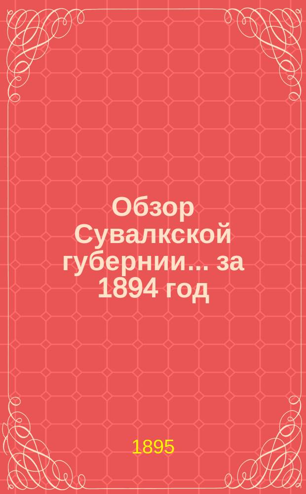 Обзор Сувалкской губернии... за 1894 год