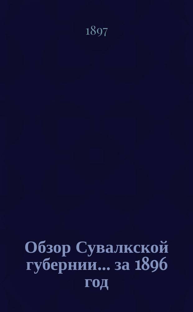 Обзор Сувалкской губернии... за 1896 год