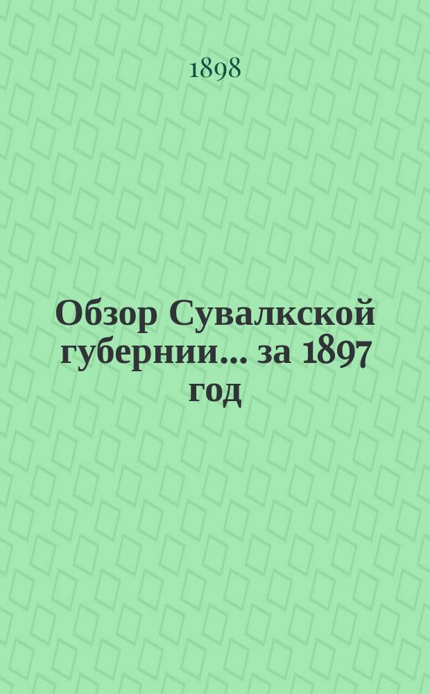 Обзор Сувалкской губернии... за 1897 год