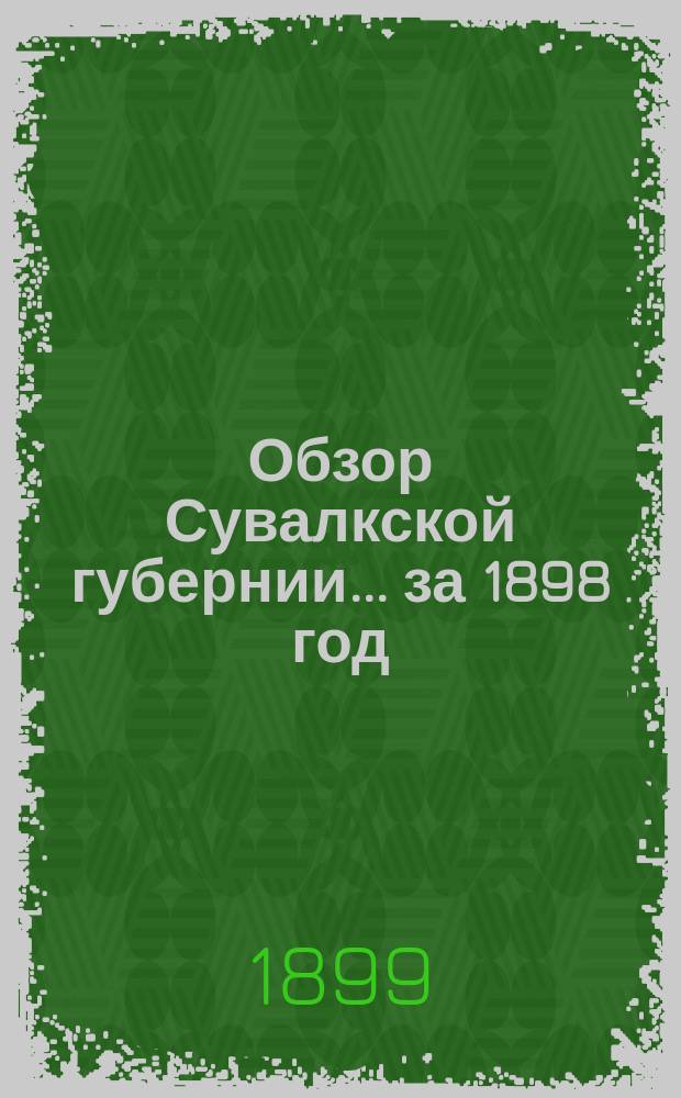 Обзор Сувалкской губернии... за 1898 год