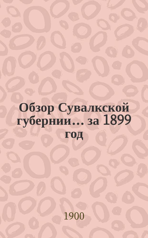 Обзор Сувалкской губернии... за 1899 год