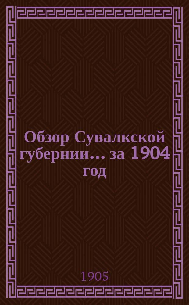 Обзор Сувалкской губернии... за 1904 год