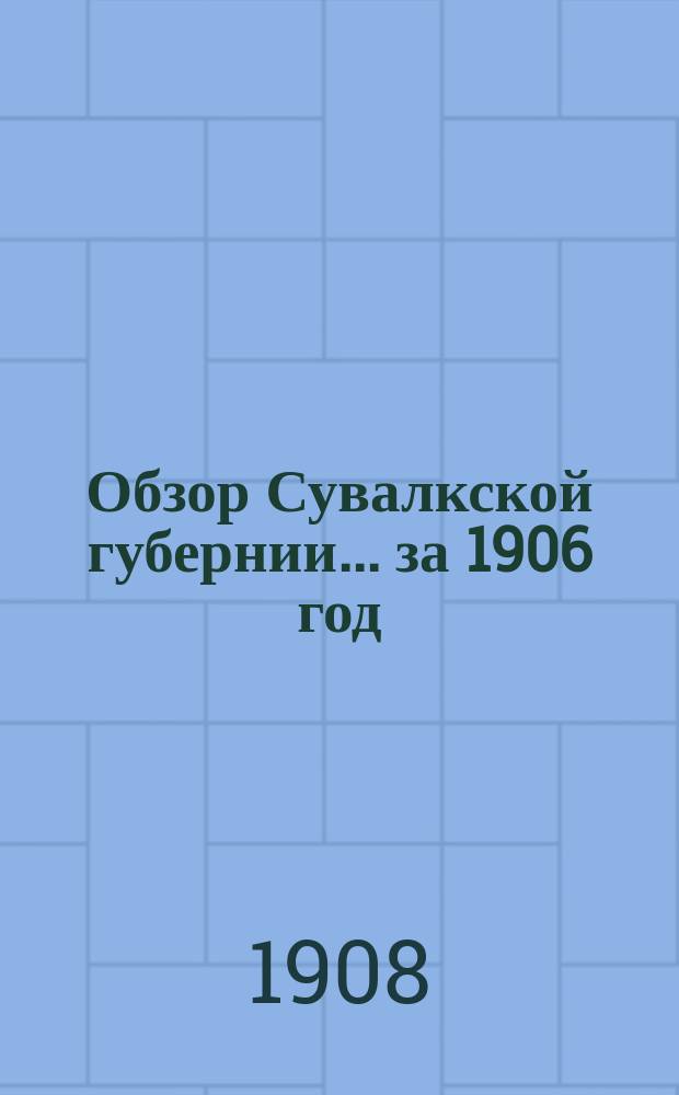 Обзор Сувалкской губернии... за 1906 год