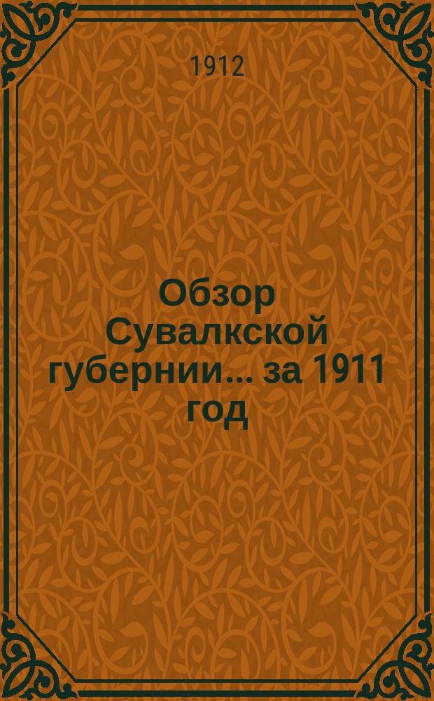 Обзор Сувалкской губернии... за 1911 год