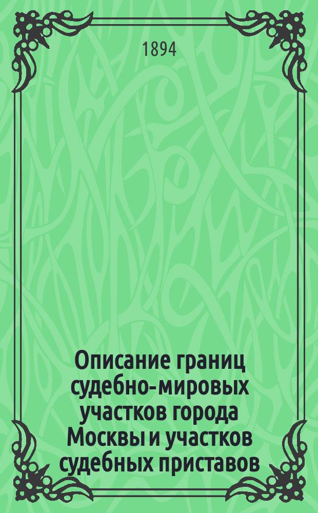 Описание границ судебно-мировых участков города Москвы и участков судебных приставов, состоящих при Московском столичном мировом съезде : С пл. г. Москвы