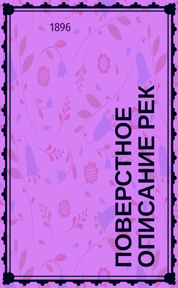 Поверстное описание рек: Волги, Камы, Шексны, Суры, Оки, Белой и Вятки