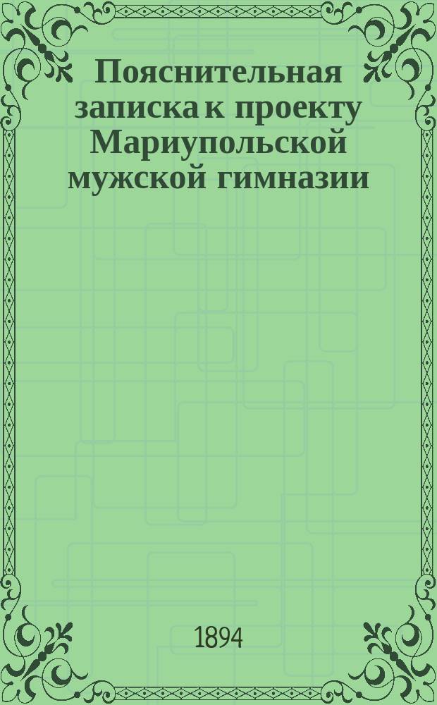 Пояснительная записка к проекту Мариупольской мужской гимназии