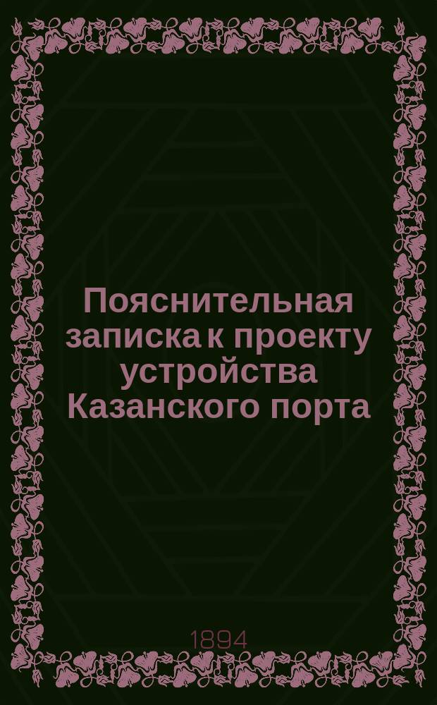 Пояснительная записка к проекту устройства Казанского порта