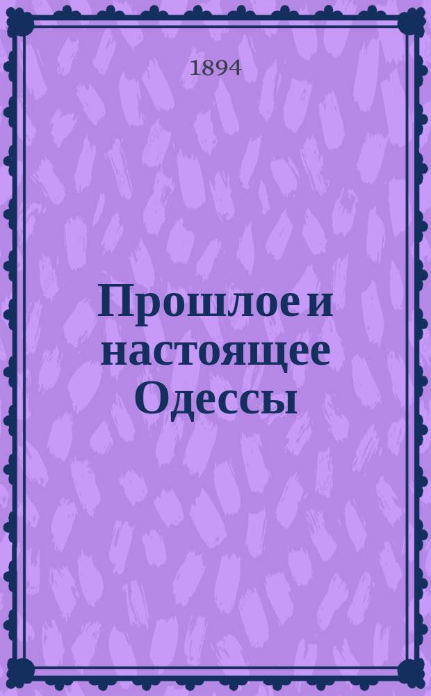 Прошлое и настоящее Одессы