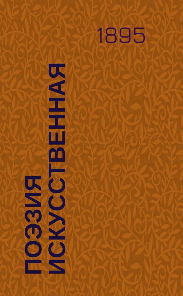 Поэзия искусственная : Применительно к учеб. пл. Мин-ва нар. прос. 20 VII 90