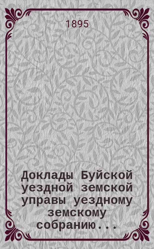 Доклады Буйской уездной земской управы уездному земскому собранию...