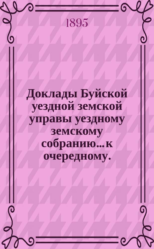 Доклады Буйской уездной земской управы уездному земскому собранию... к очередному... сессии 1895 года