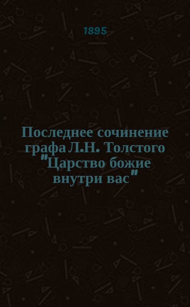 Последнее сочинение графа Л.Н. Толстого "Царство божие внутри вас" : (Крит. разбор)