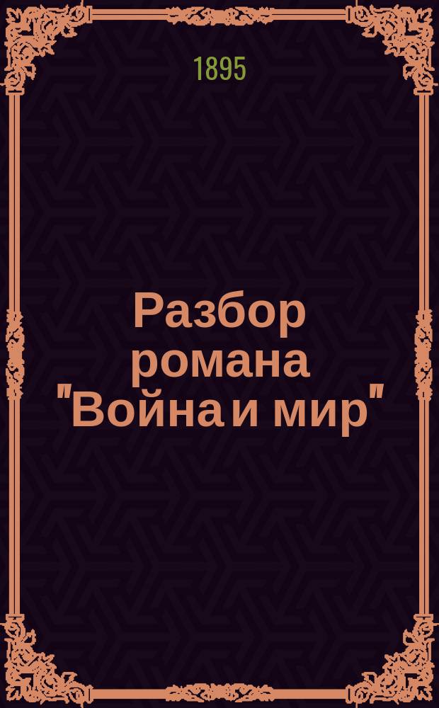 Разбор романа "Война и мир"