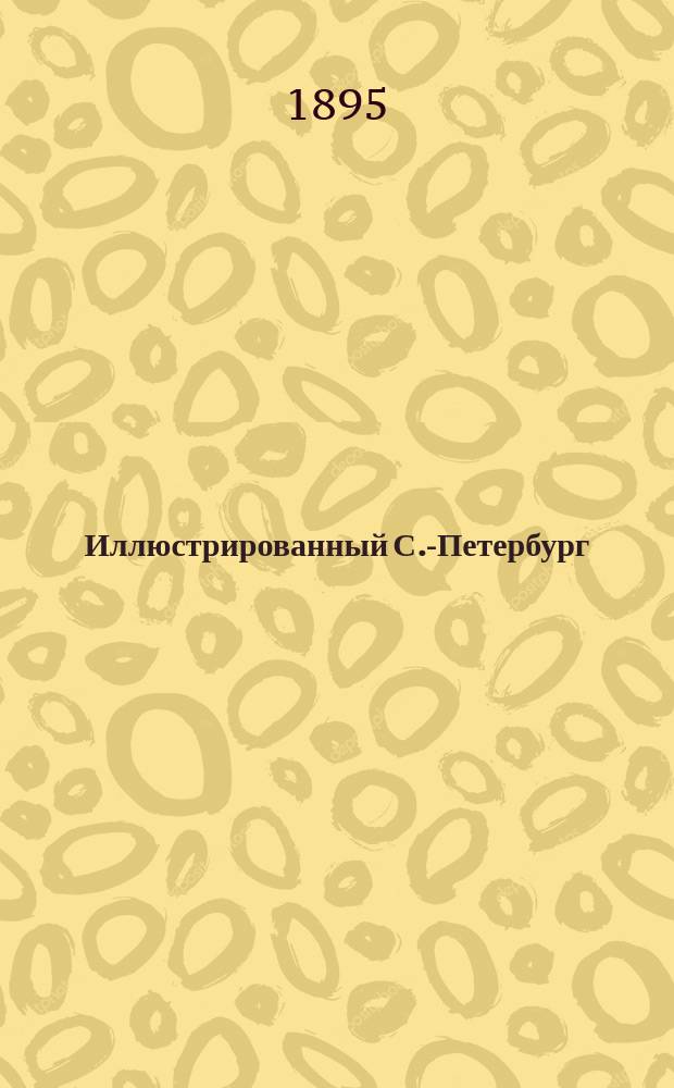 Иллюстрированный С.-Петербург : Новый адрес-календарь-хроника