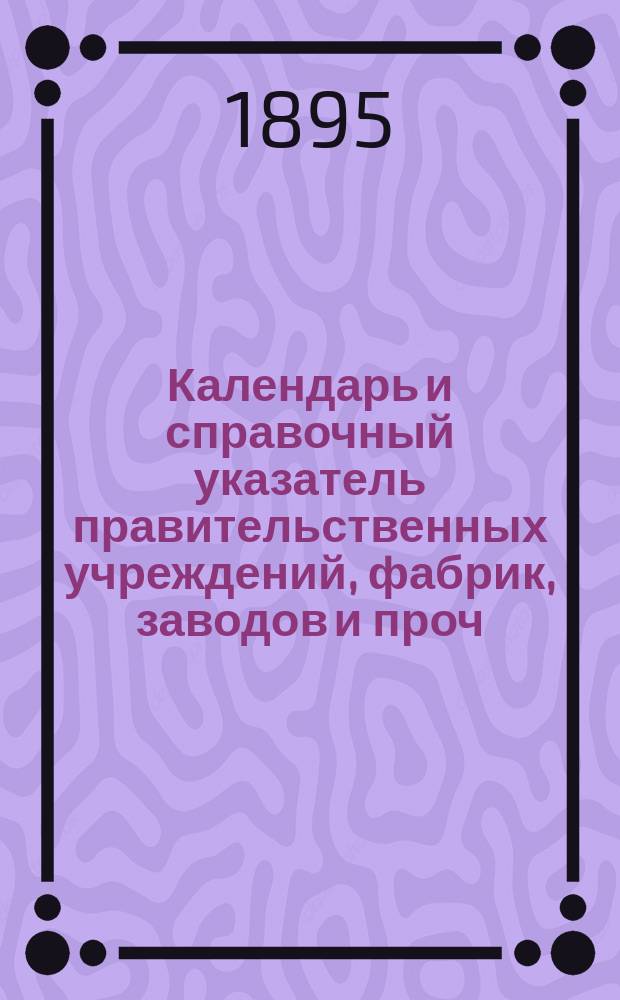 Календарь и справочный указатель правительственных учреждений, фабрик, заводов и проч. в гор. Минске и окрестностях...