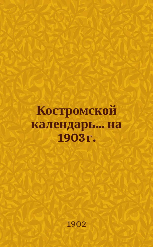 Костромской календарь... на 1903 г.