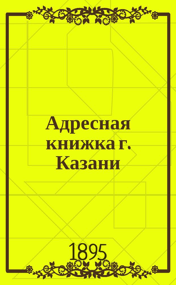 Адресная книжка г. Казани