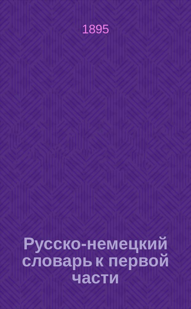 Русско-немецкий словарь к первой части (букварю) руководства для обучения русскому языку "Русское слово" Л. Григорьева