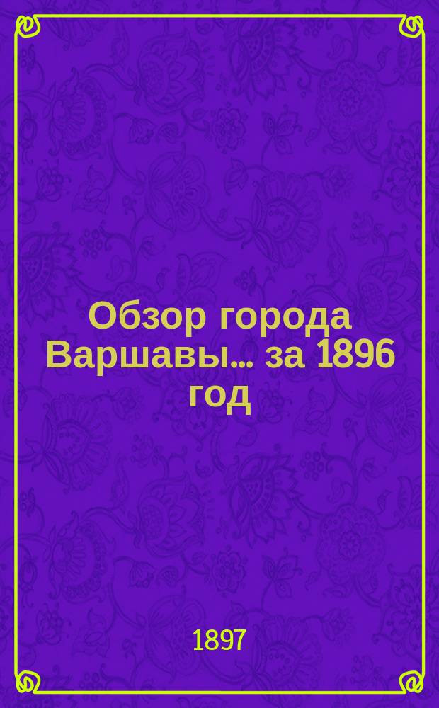 Обзор города Варшавы ... за 1896 год